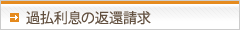 過払利息の返還請求
