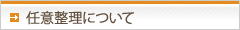 任意整理について