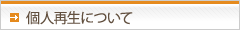 個人再生について